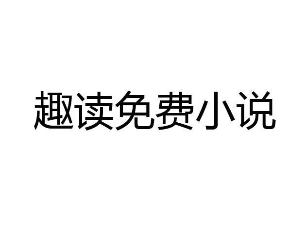 趣读小说最新版