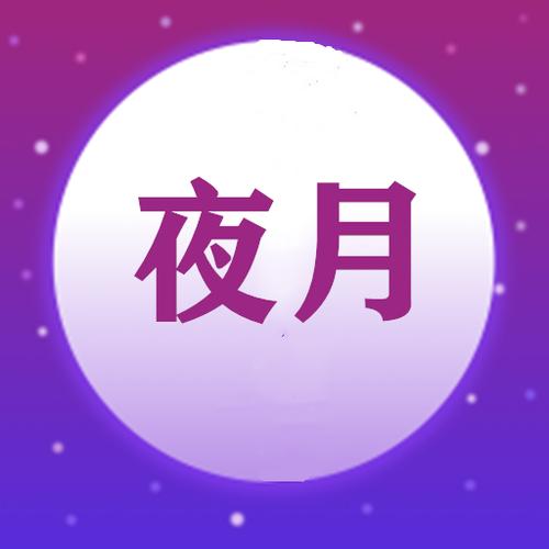 夜月正版下载白色版无删减