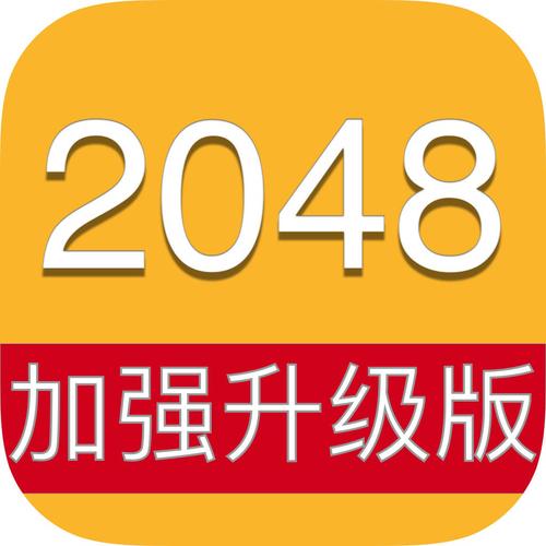 新版2048游戏