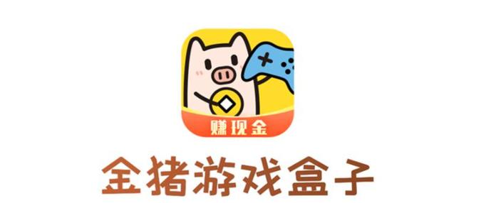 金猪游戏盒子2021最新版