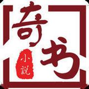 奇书免费小说最新版