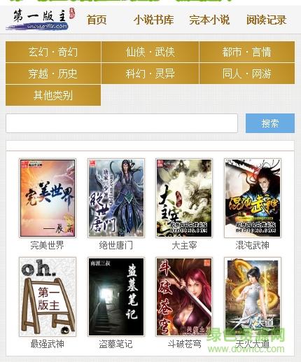 第一版主小说网1.0