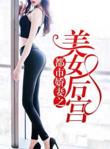 都市美艳后宫