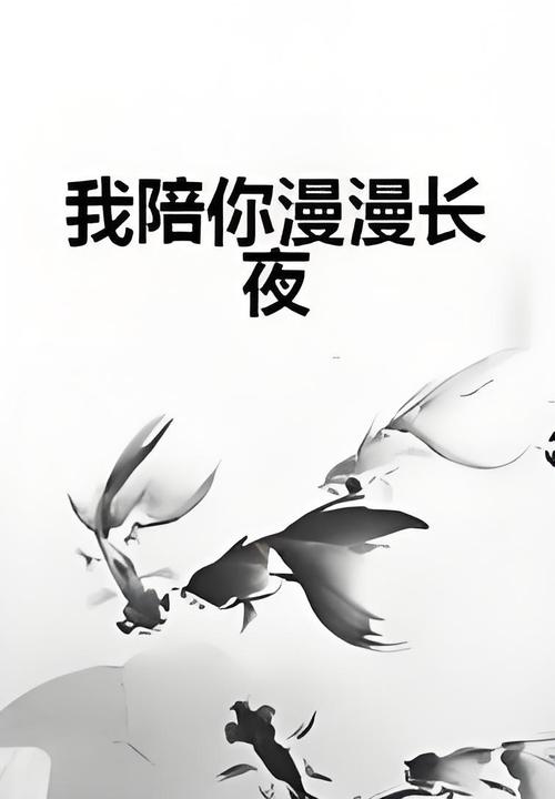 曼曼视频漫漫长夜有我陪你