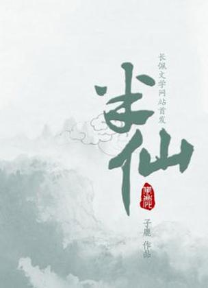 半仙小说最新版