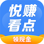 悦看悦赚极速版v2.0