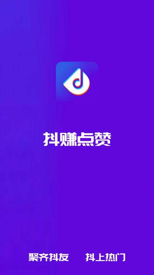 抖赚点赞app