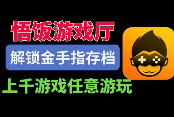 悟饭游戏厅破解版无限金手指