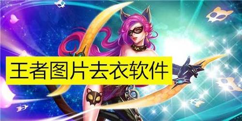 王者荣耀一键除衣