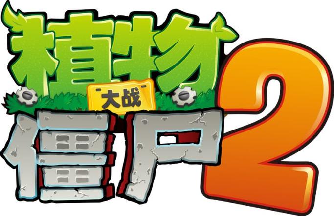 植物大战僵尸2安卓手游下载