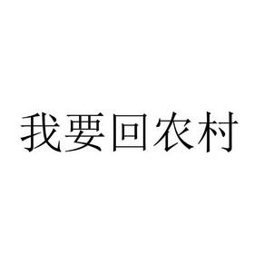 我要回农村