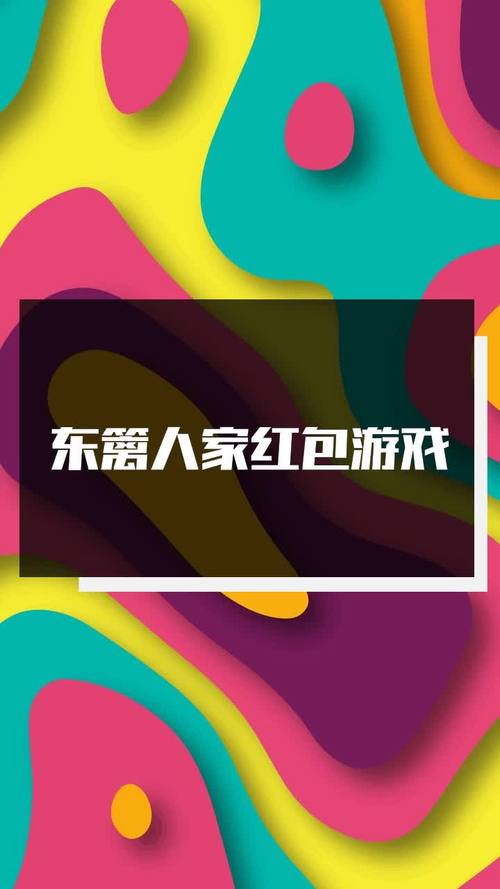 东篱人家红包