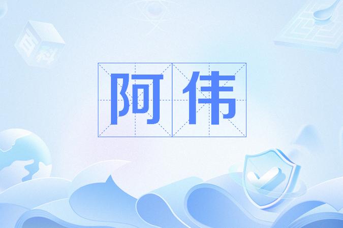 阿伟连连赚赚钱版
