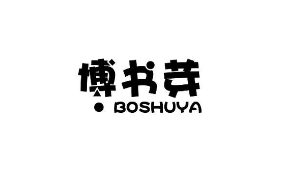 书芽小说