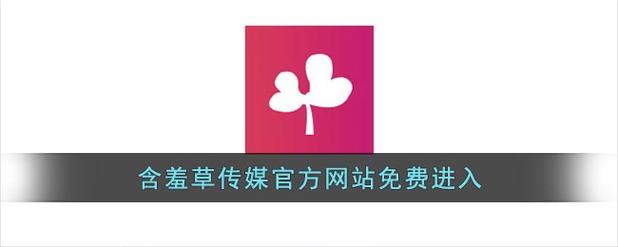 含羞草传媒4.0.3
