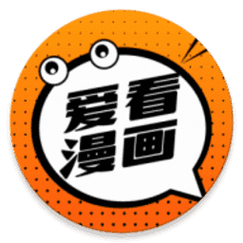爱看漫画安卓版正版
