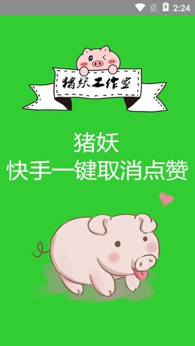 猪妖快手一键取消点赞v1.0