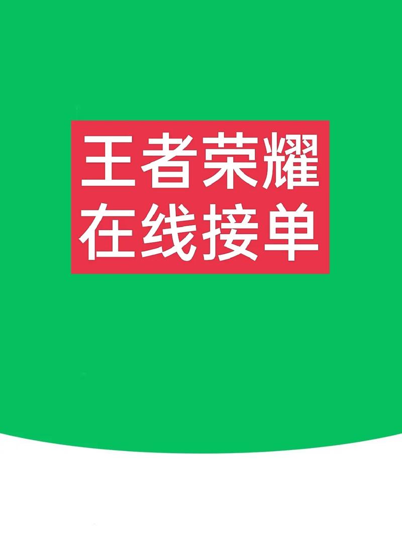 王者代打接单平台