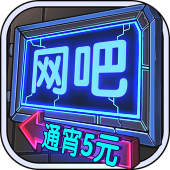 网咖模拟器红包版手游