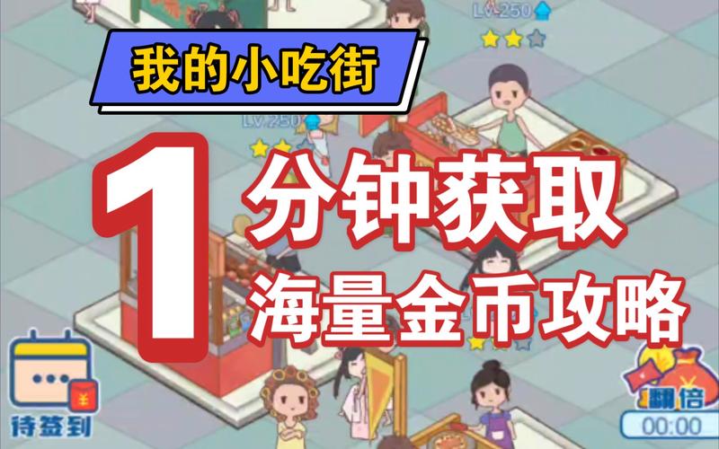 我的小吃街无限金币版