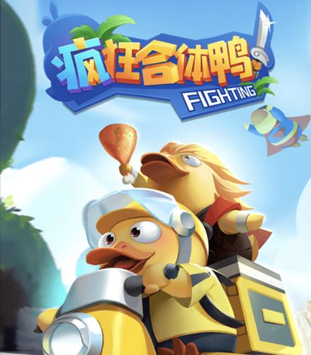 疯狂合体鸭(赚钱版)
