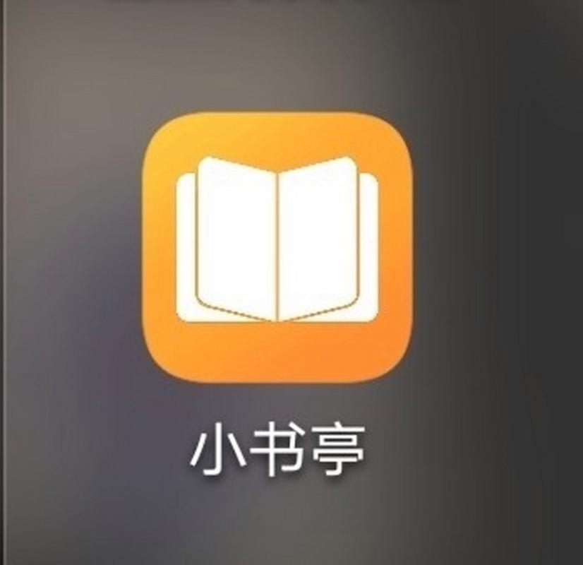 小书亭APP官网版 小书亭APP官网版