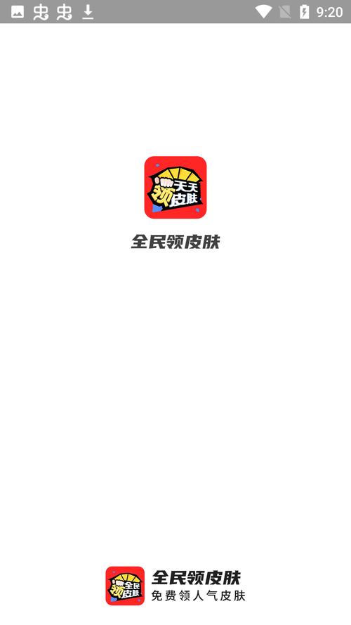 全民领皮肤免广告版