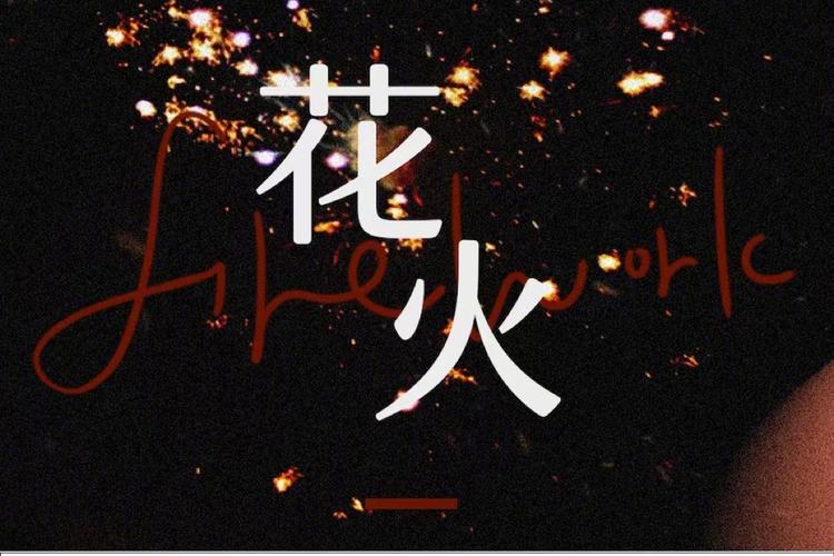花火视频2022最新版本