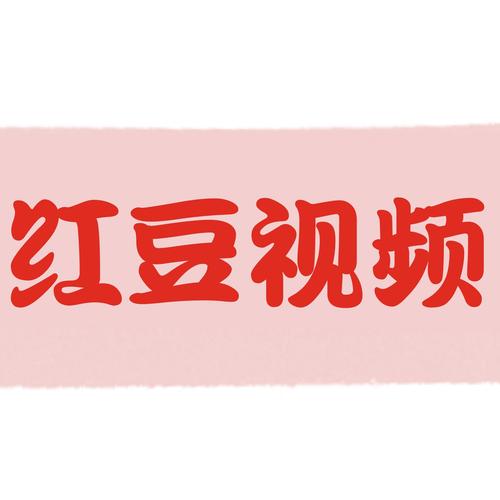 红豆视频最新版本