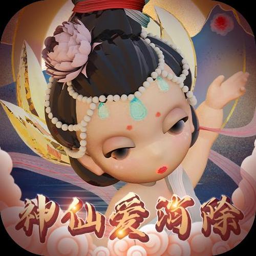 神仙爱消除app