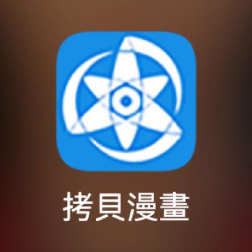 拷贝漫画繁体字最新版本黄化版