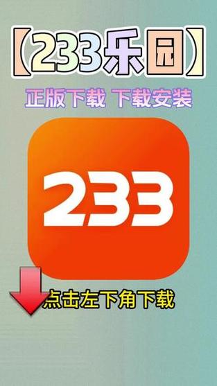233乐园最新版2024