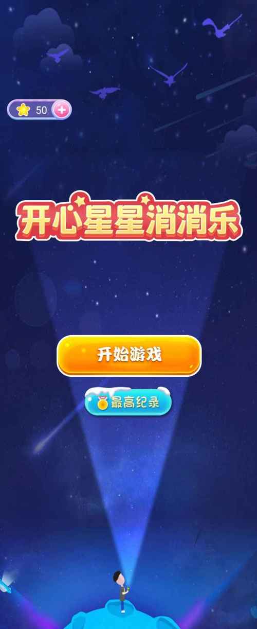 消消开心星