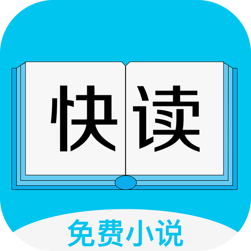 快读免费全本小说旧版