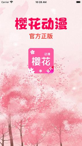 樱花动漫app官方版下载1.6.1