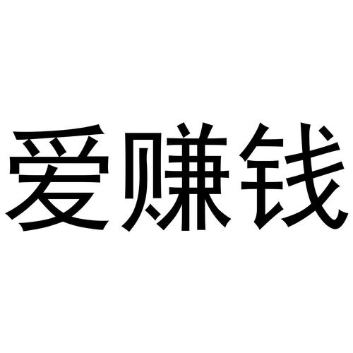 爱上赚钱