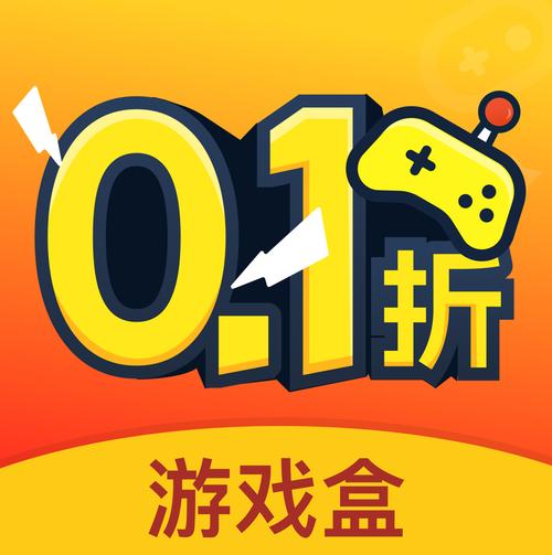 0.1折游戏盒