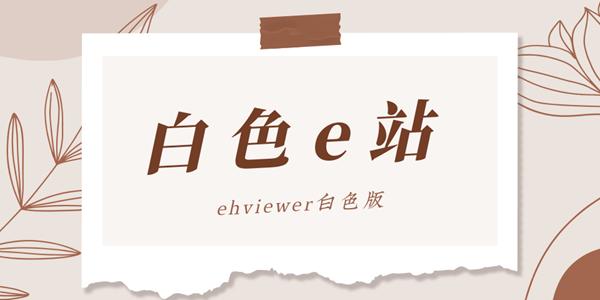 白色E站版