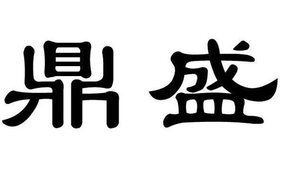 鼎盛赚安卓版