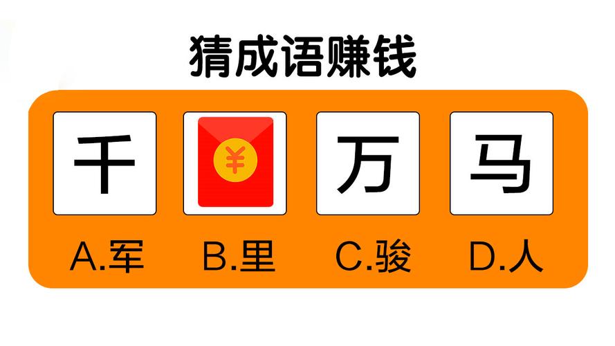 成语接龙闯关赚钱版