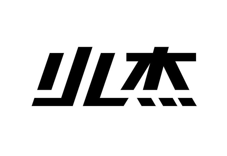 小杰安卓10框架下载安装