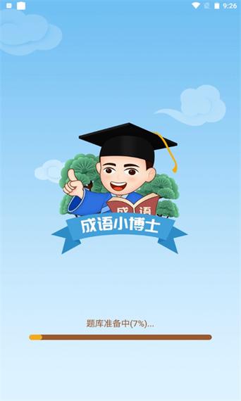 成语小博士去广告