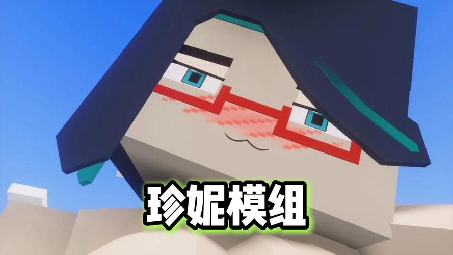 我的世界珍妮模组版无遮瑕