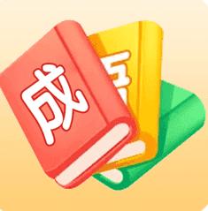 猜成语大师红包版