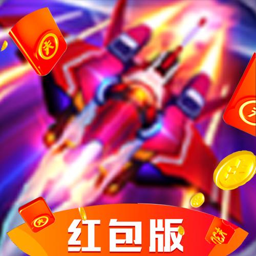 超变战机红包版