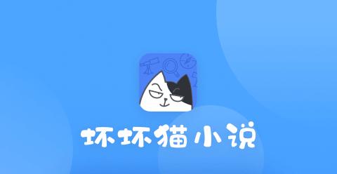 坏坏猫小说官网版免费