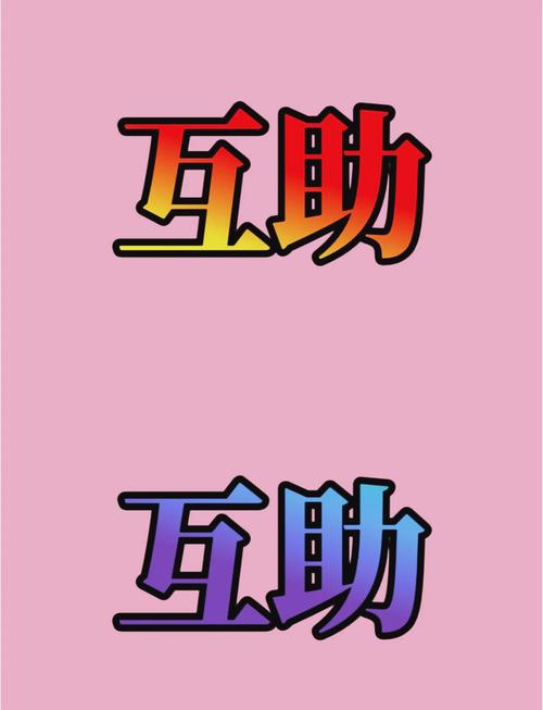 多多互帮app