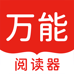 万能阅读器官方最新版