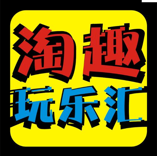 趣乐淘接单平台 趣乐淘接单平台