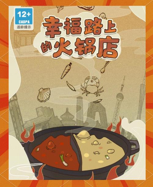 幸福路上的火锅店安卓破解版最新版本